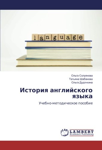 История английского языка: Учебно-методическое пособие: Uchebno-metodicheskoe posobie