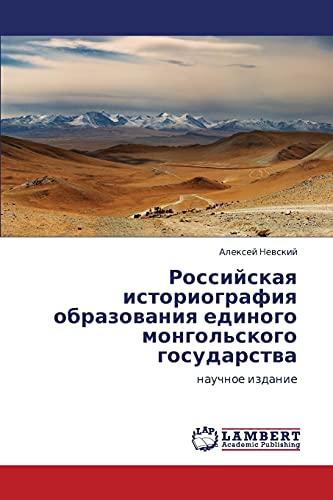Российская историография образования единого монгольского государства: научное издание: nauchnoe izdanie