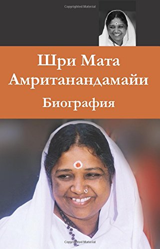 Sri Mata Amritanandamayi Devi: A Biography: (Russian Edition)