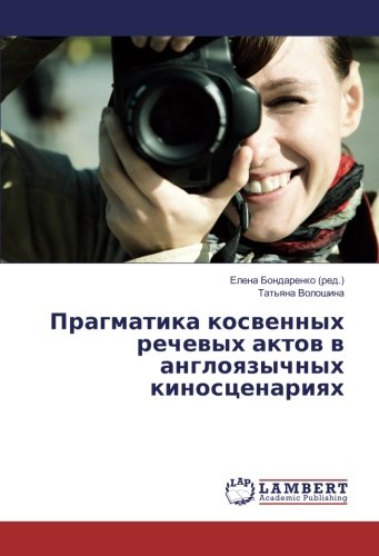 Прагматика косвенных речевых актов в англоязычных киносценариях