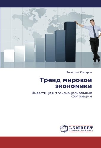 Trend mirovoy ekonomiki: Investitsi i transnatsional'nye korporatsii: Inwestici i transnacional'nye korporacii