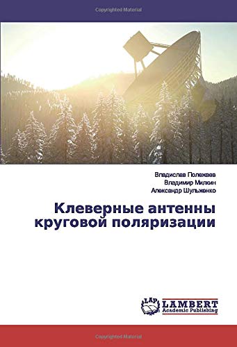Клеверные антенны круговой поляризации