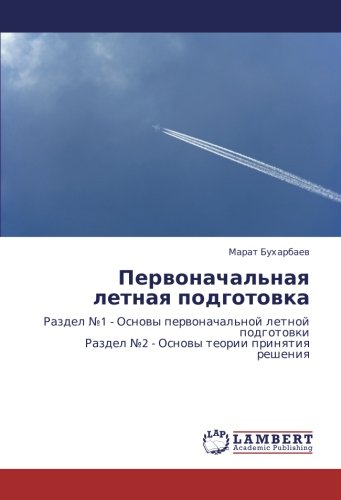 Первоначальная летная подготовка: Раздел №1 - Основы первоначальной летной подготовки Раздел №2 - Основы теории принятия решения: Razdel ¿1 - Osnowy ... Razdel ¿2 - Osnowy teorii prinqtiq resheniq