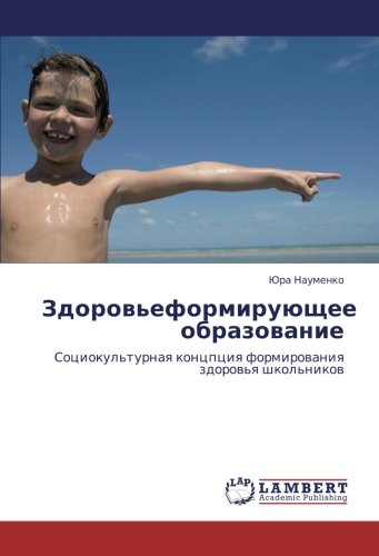 Здоровьеформирующее образование: Социокультурная концпция формирования здоровья школьников: Sociokul'turnaq koncpciq formirowaniq zdorow'q shkol'nikow