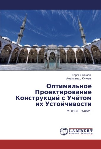 Оптимальное Проектирование Конструкций с Учётом их Устойчивости: МОНОГРАФИЯ: MONOGRAFIYa