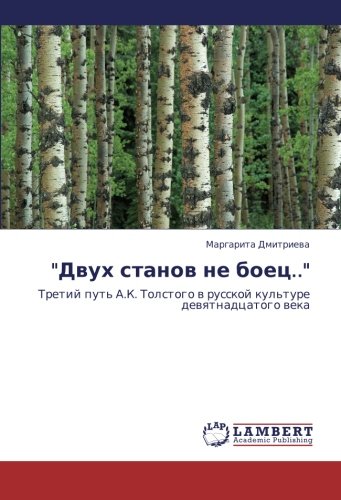 Dvukh stanov ne boets..: Tretiy put' A.K. Tolstogo v russkoy kul'ture devyatnadtsatogo veka: Tretij put' A.K. Tolstogo w russkoj kul'ture dewqtnadcatogo weka