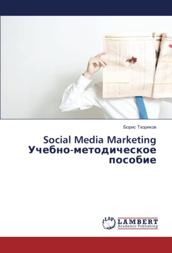 Social Media Marketing Учебно-методическое пособие