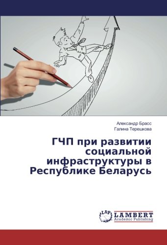 ГЧП при развитии социальной инфраструктуры в Республике Беларусь