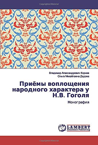 Приёмы воплощения народного характера у Н.В. Гоголя: Монография: Monografiq