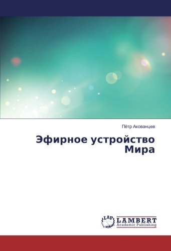 Эфирное устройство Мира