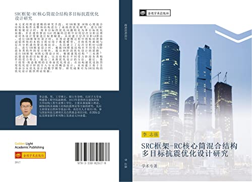 SRC kuang jia RC he xin tong hun he jie gou duo mu biao kang zhen you hua she ji yan jiu: xue shu zhuan zhu