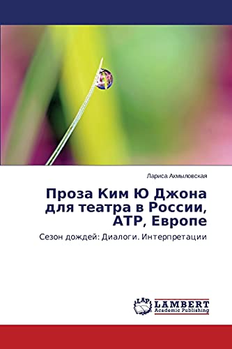 Proza Kim Yu Dzhona dlya teatra v Rossii, ATR, Evrope: Sezon dozhdey: Dialogi. Interpretatsii: Sezon dozhdej: Dialogi. Interpretacii