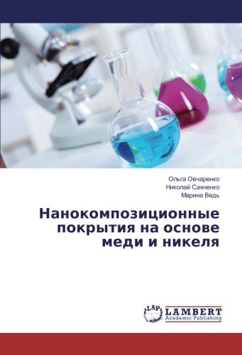 Нанокомпозиционные покрытия на основе меди и никеля