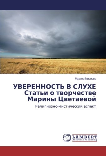 УВЕРЕННОСТЬ В СЛУХЕ Статьи о творчестве Марины Цветаевой: Религиозно-мистический аспект: Religiozno-misticheskij aspekt