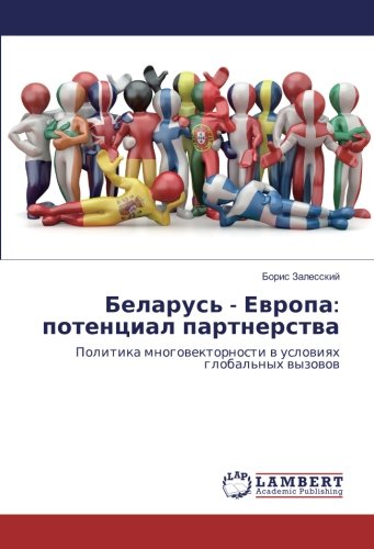Беларусь - Европа: потенциал партнерства: Политика многовекторности в условиях глобальных вызовов: Politika mnogovektornosti v usloviyah global'nyh vyzovov