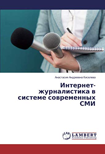 Интернет-журналистика в системе современных СМИ