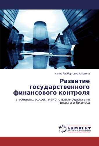 Развитие государственного финансового контроля: в условиях эффективного взаимодействия власти и бизнеса: w uslowiqh äffektiwnogo wzaimodejstwiq wlasti i biznesa
