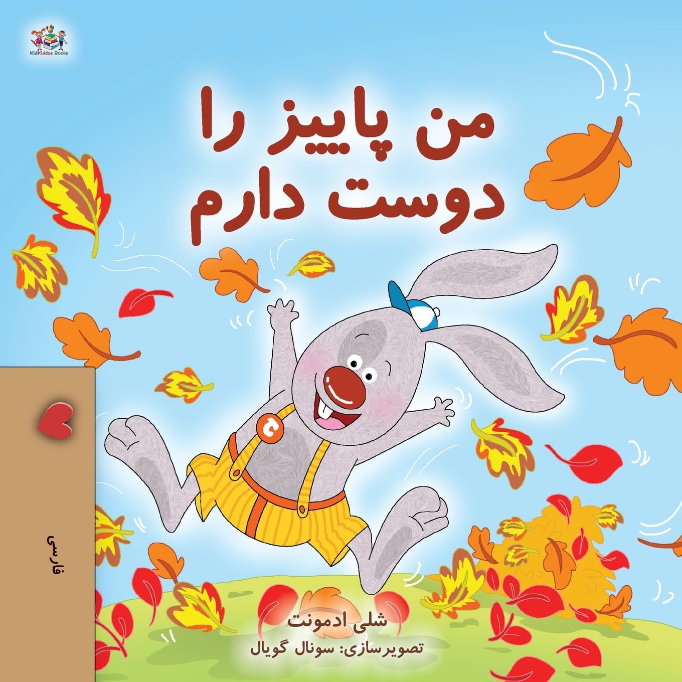 I Love Autumn (Farsi Book for Kids) (Farsi Bedtime Collection)