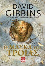 i maska tis troias / η μάσκα της τροίας