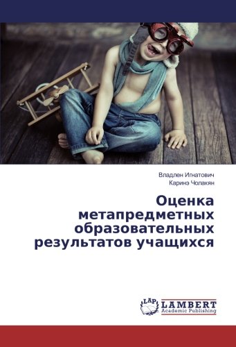Оценка метапредметных образовательных результатов учащихся