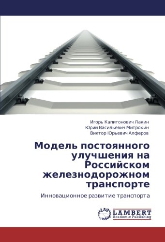 Модель постоянного улучшения на Российском железнодорожном транспорте: Инновационное развитие транспорта: Innowacionnoe razwitie transporta