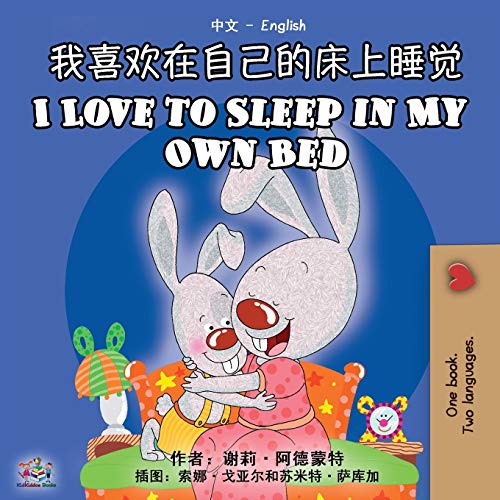 I Love to Sleep in My Own Bed (Chinese English Bilingual Book) (Chinese English Bilingual Collection)