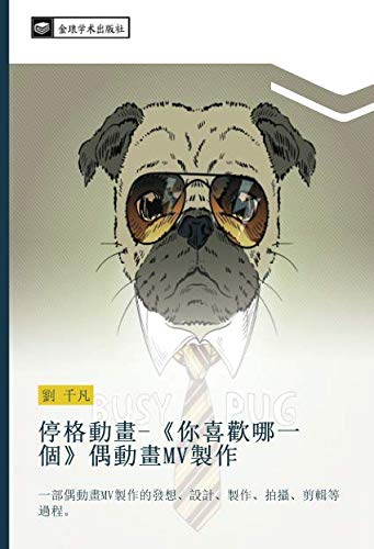 停格動畫-《你喜歡哪一個》偶動畫MV製作: 一部偶動畫MV製作的發想、設計、製作、拍攝、剪輯等過程。: yi bu ou dong hua MV zhi zuo de fa xiang she ji zhi zuo pai she jian ji deng guo cheng