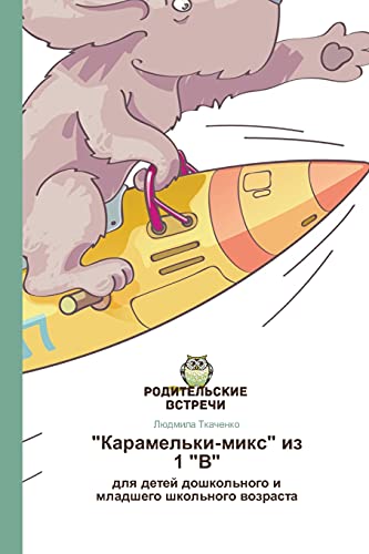 Karamel'ki-miks iz 1 V: dlya detey doshkol'nogo i mladshego shkol'nogo vozrasta: dlq detej doshkol'nogo i mladshego shkol'nogo wozrasta