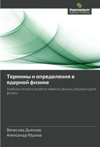 Термины и определения в ядерной физике: Учебное пособие раздела ядерной физики общего курса физики: Uchebnoe posobie razdela yadernoy fiziki obshchego kursa fiziki