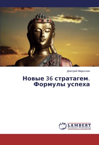 Новые 36 стратагем. Формулы успеха