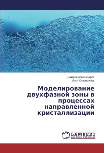 Моделирование двухфазной зоны в процессах направленной кристаллизации