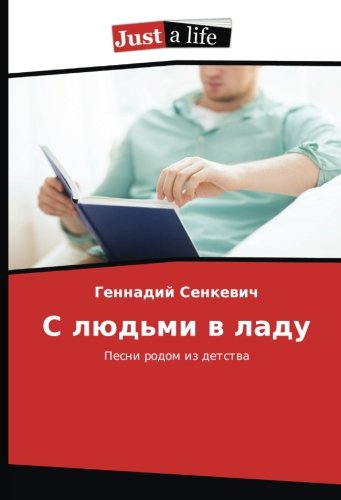 С людьми в ладу: Песни родом из детства: Pesni rodom iz detstwa