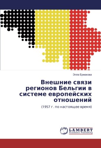 Внешние связи регионов Бельгии в системе европейских отношений: (1957 г. по настоящее время): (1957 g. po nastoqschee wremq)