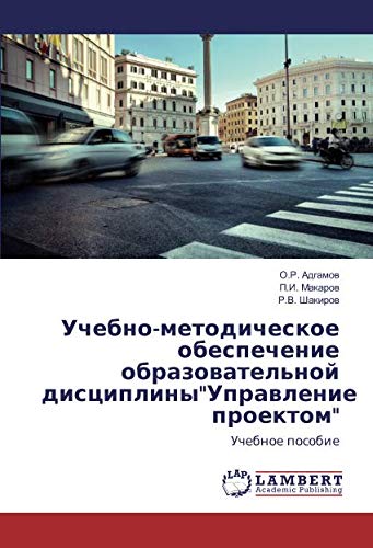 Учебно-методическое обеспечение образовательной дисциплиныУправление проектом: Учебное пособие: Uchebnoe posobie
