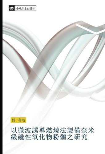 以微波誘導燃燒法製備奈米級磁性氧化物粉體之研究