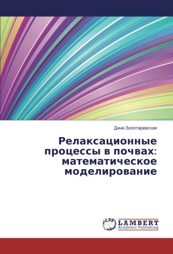 Релаксационные процессы в почвах: математическое моделирование