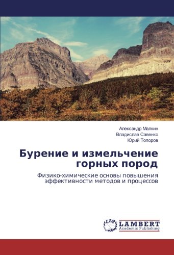 Бурение и измельчение горных пород: Физико-химические основы повышения эффективности методов и процессов: Fiziko-himicheskie osnowy powysheniq äffektiwnosti metodow i processow