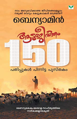AATUJEEVITHAM