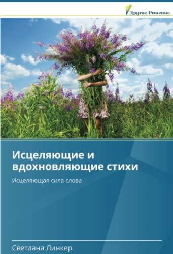 Исцеляющие и вдохновляющие стихи: Исцеляющая сила слова: Iscelqüschaq sila slowa