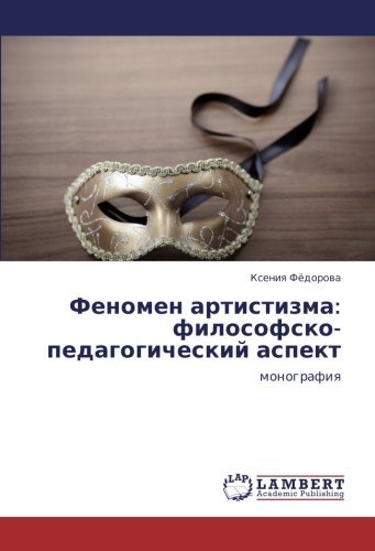 Феномен артистизма: философско-педагогический аспект: монография: monografiq