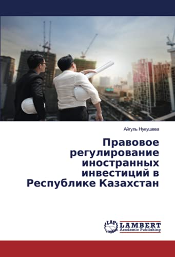 Правовое регулирование иностранных инвестиций в Республике Казахстан