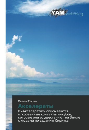 Akseleraty: V «Akseleratakh» opisyvayutsya otkrovennye kontakty inkubov, kotorye oni osushchestvlyayut na Zemle s lyud'mi po zadaniyu Siriusa: V ... na Zemle s lüd'mi po zadaniü Siriusa