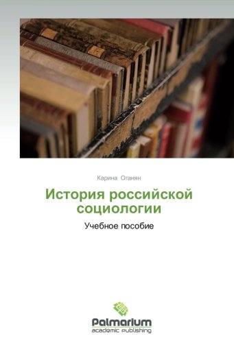 Istoriya rossiyskoy sotsiologii: Uchebnoe posobie
