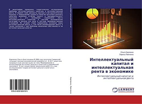 Intellektual'nyj kapital i intellektual'naq renta w äkonomike: Intellektual'nyj kapital i intellektual'naq renta