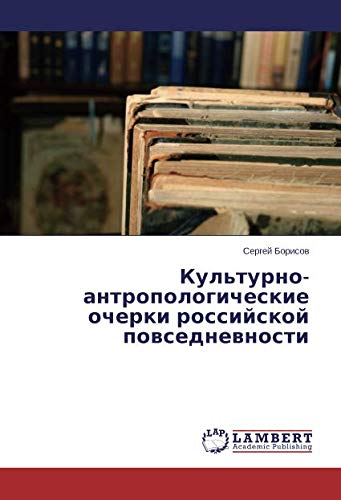 Культурно-антропологические очерки российской повседневности