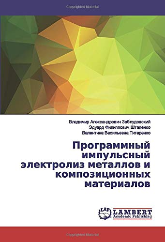 Программный импульсный электролиз металлов и композиционных материалов