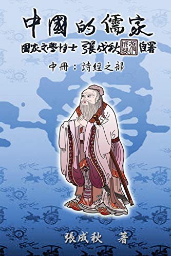 Confucian of China - The Annotation of Classic of Poetry - Part Two (Traditional Chinese Edition): ¿¿¿¿¿¿¿¿¿¿¿¿¿¿¿¿¿¿¿: ¿¿¿¿¿¿¿¿¿¿¿¿¿¿¿¿¿¿¿