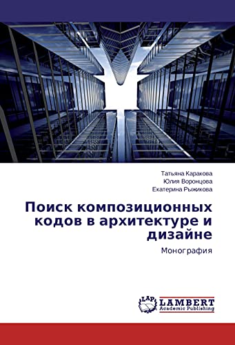 Poisk kompozicionnyh kodov v arhitekture i dizajne: Monografiya