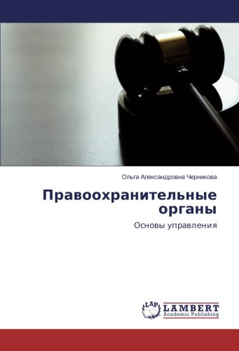 Правоохранительные органы: Основы управления