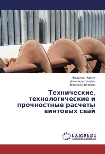 Технические, технологические и прочностные расчеты винтовых свай